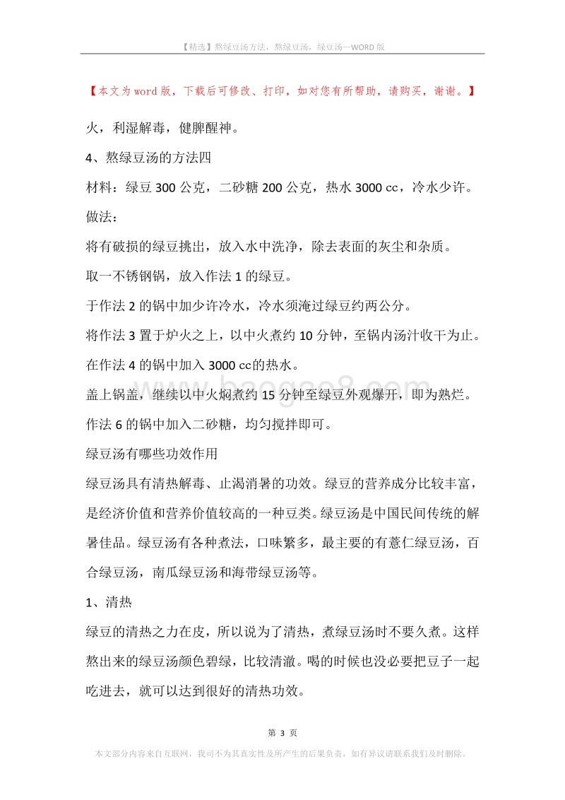 熬绿豆汤方法，熬绿豆汤，绿豆汤.docx_第3页