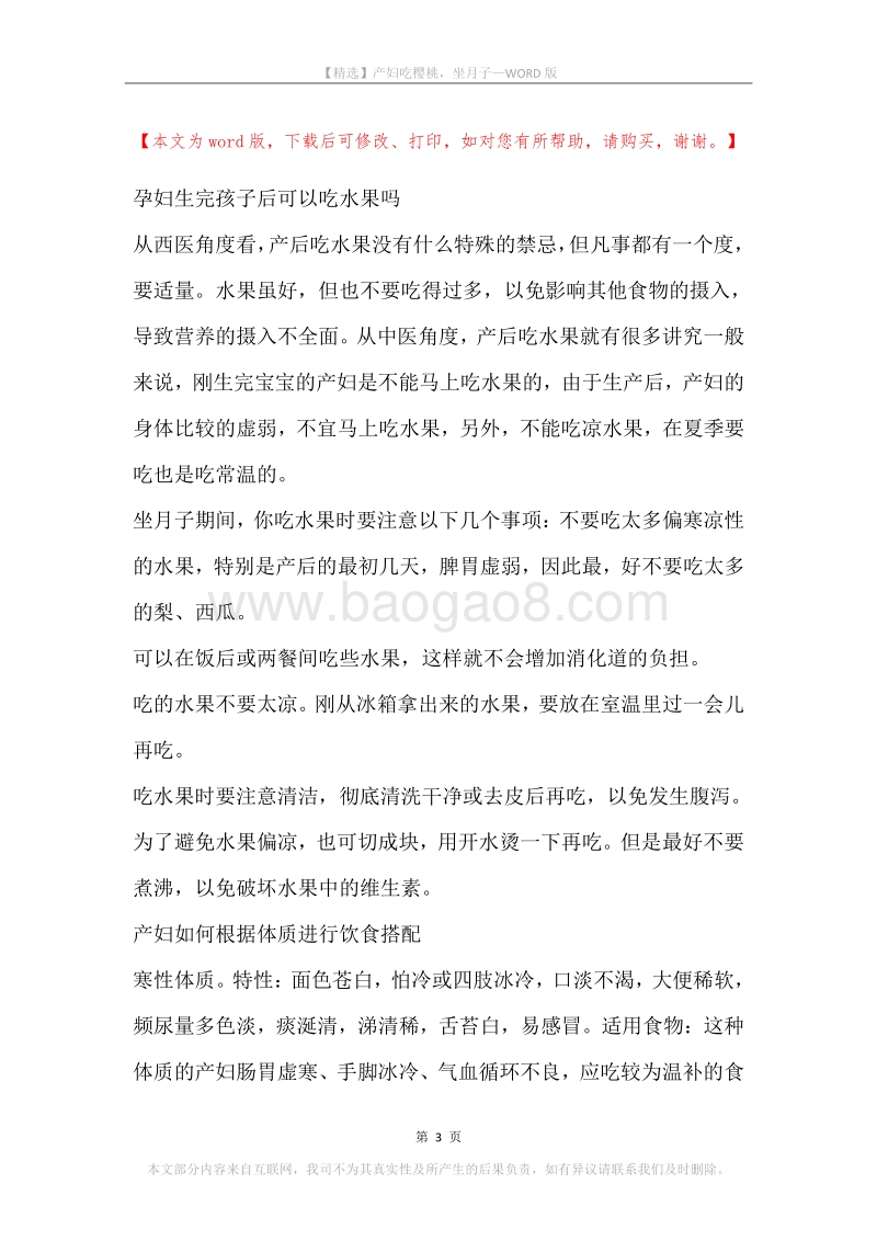 产妇吃樱桃，坐月子.docx_第3页