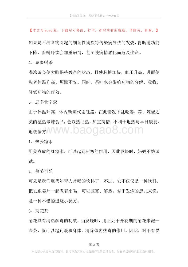 发烧，发烧不吃什么.docx_第2页