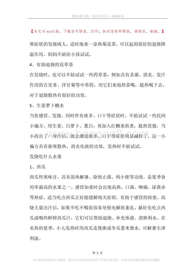 发烧，发烧不吃什么.docx_第3页
