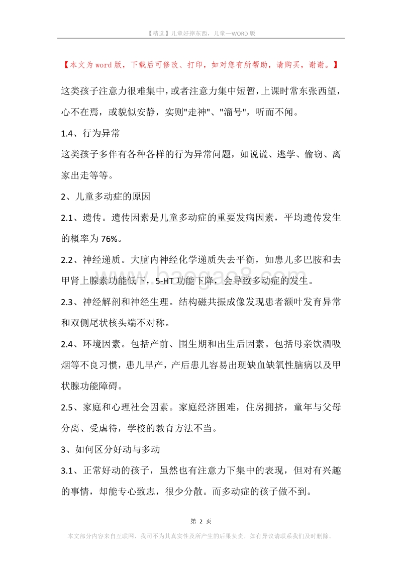 儿童好摔东西，儿童.docx_第2页