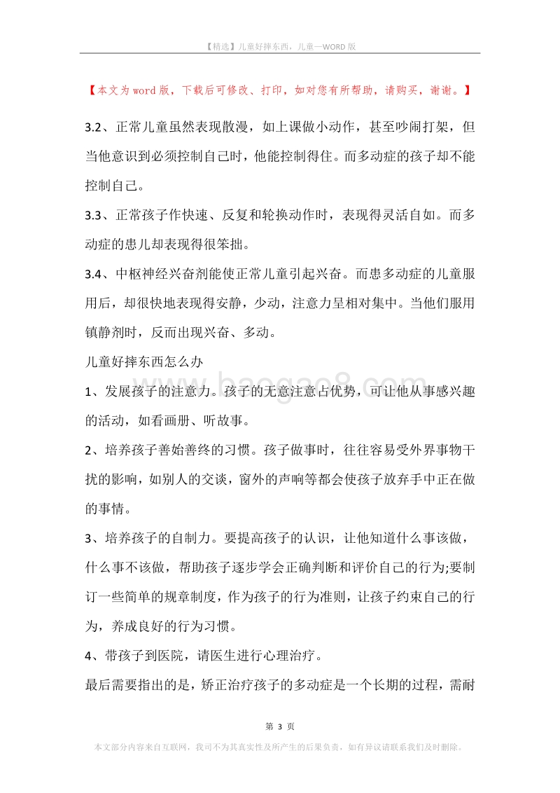 儿童好摔东西，儿童.docx_第3页
