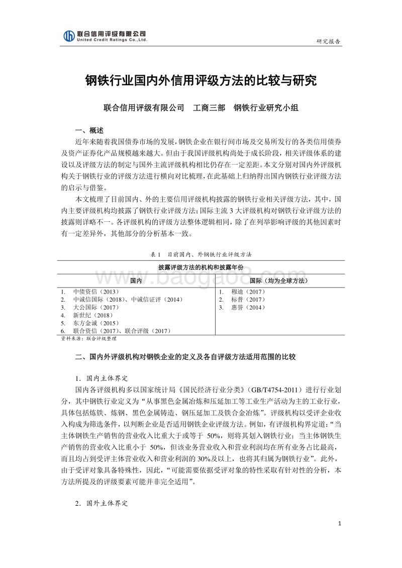 钢铁行业国内外信用评级方法的比较与研究.pdf_第1页