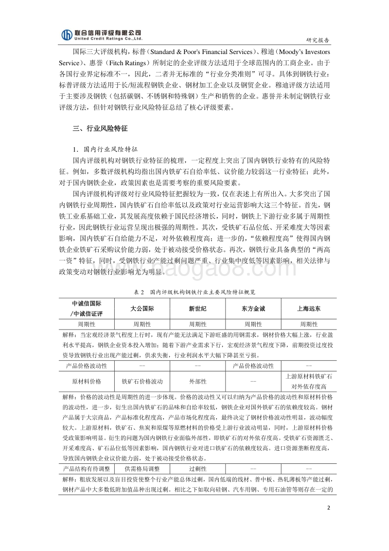 钢铁行业国内外信用评级方法的比较与研究.pdf_第2页