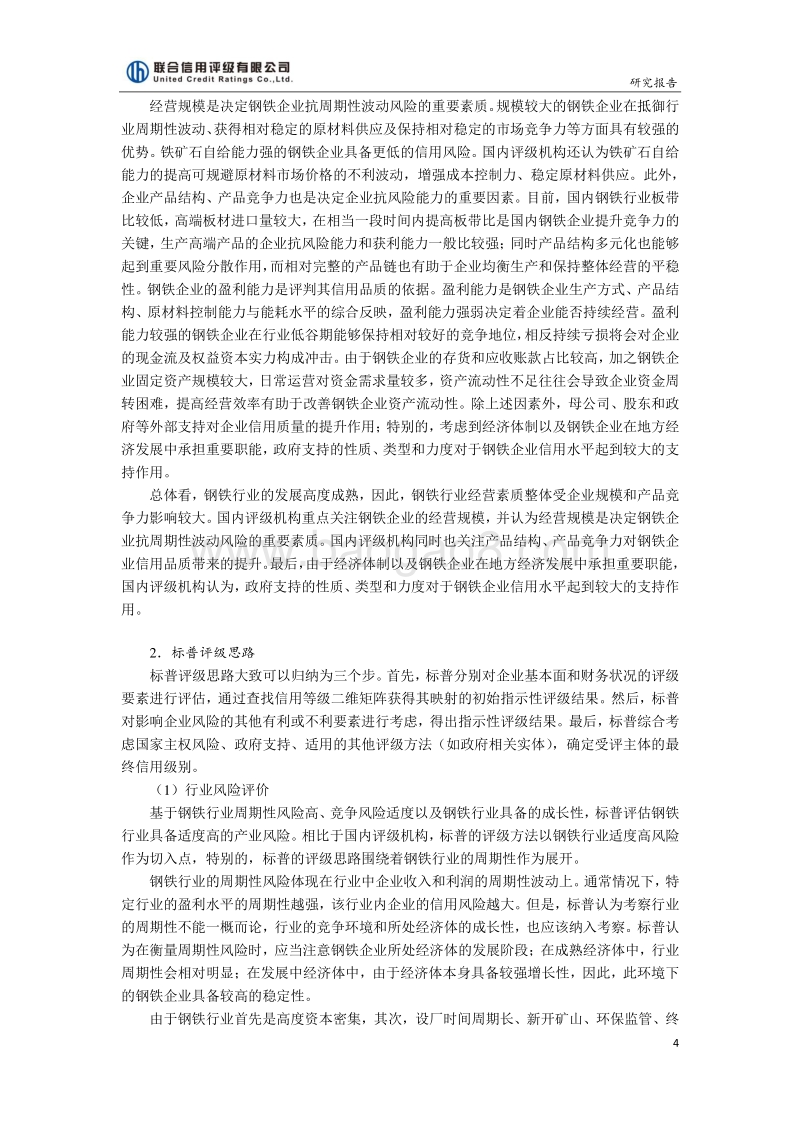 钢铁行业国内外信用评级方法的比较与研究.pdf_第4页