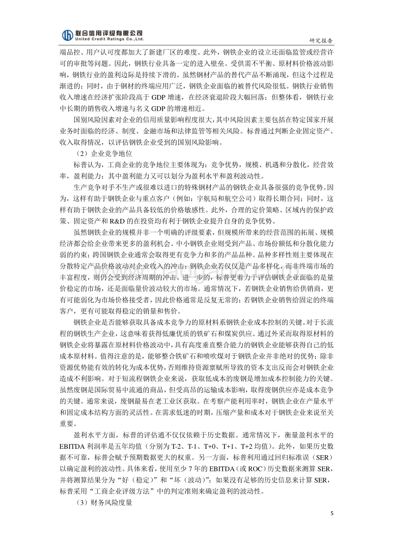 钢铁行业国内外信用评级方法的比较与研究.pdf_第5页