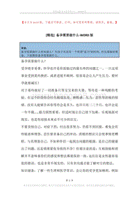 备孕需要做什么.docx