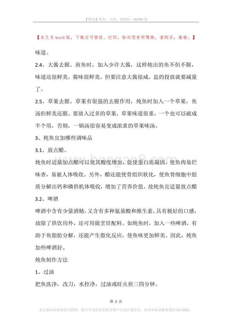 炖鱼，大料，调味料.docx_第2页