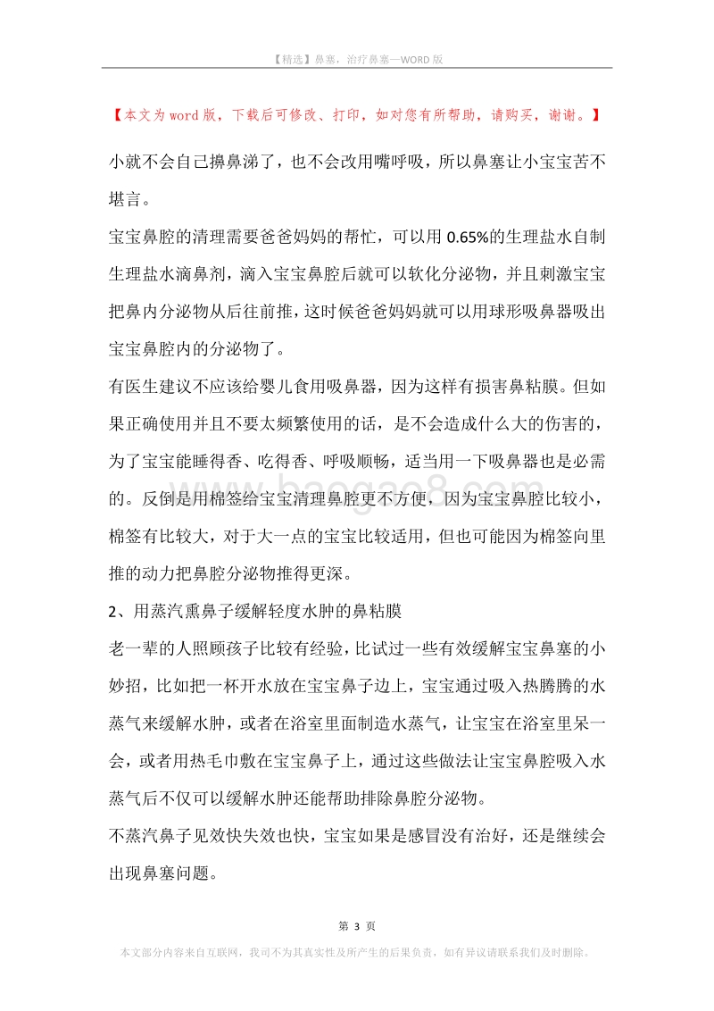 鼻塞，治疗鼻塞.docx_第3页