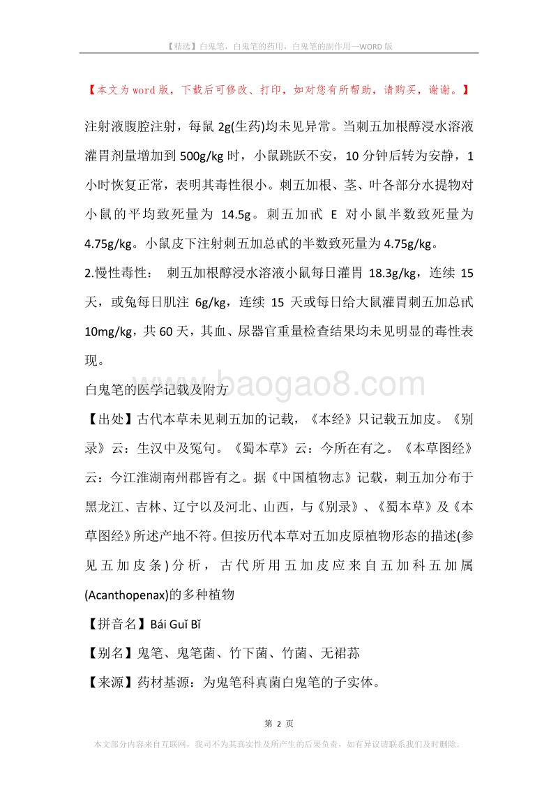 白鬼笔，白鬼笔的药用，白鬼笔的副作用.docx_第2页