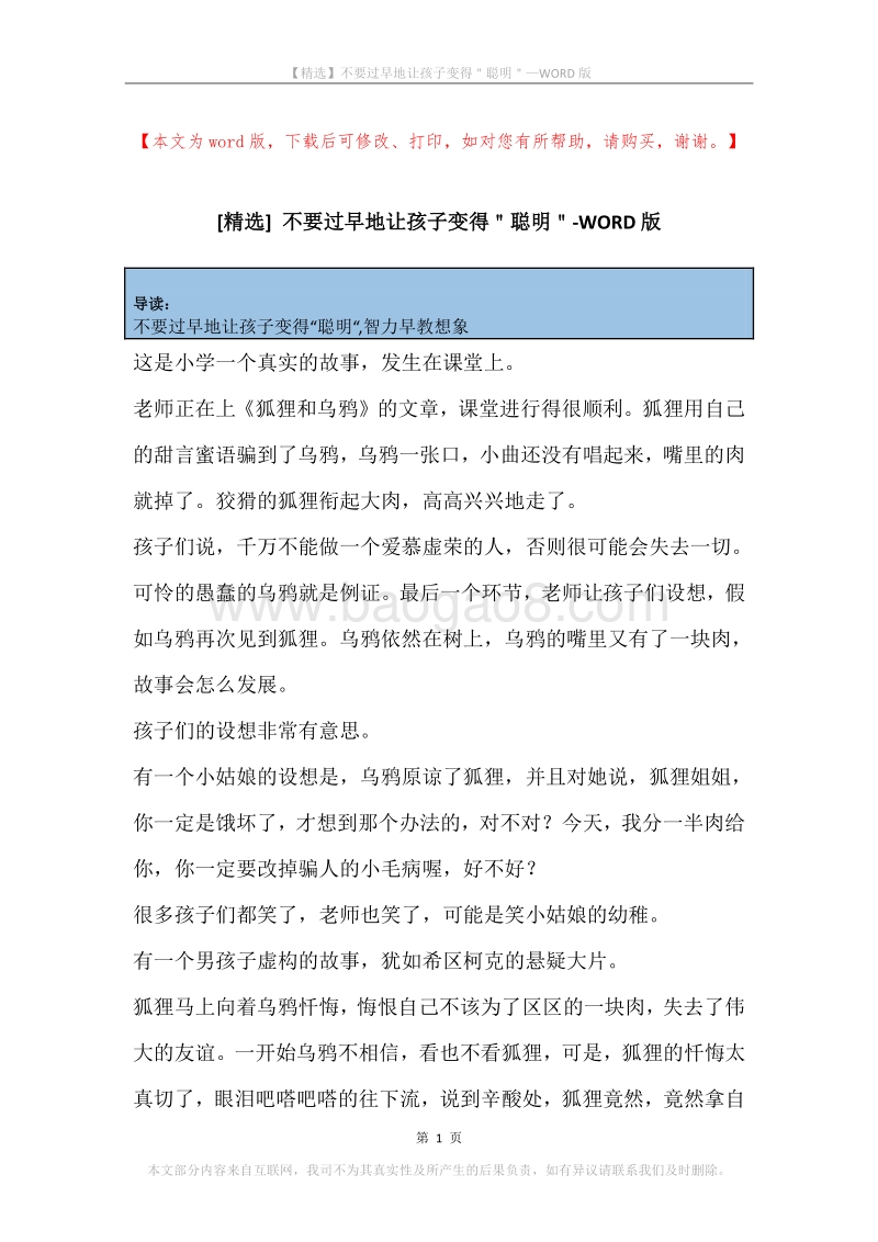 不要过早地让孩子变得＂聪明＂.docx_第1页
