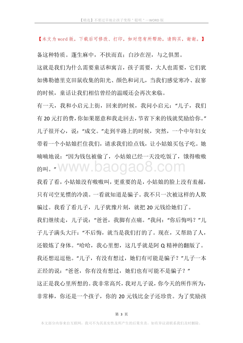 不要过早地让孩子变得＂聪明＂.docx_第3页