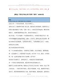 不要过早地让孩子变得＂聪明＂.docx