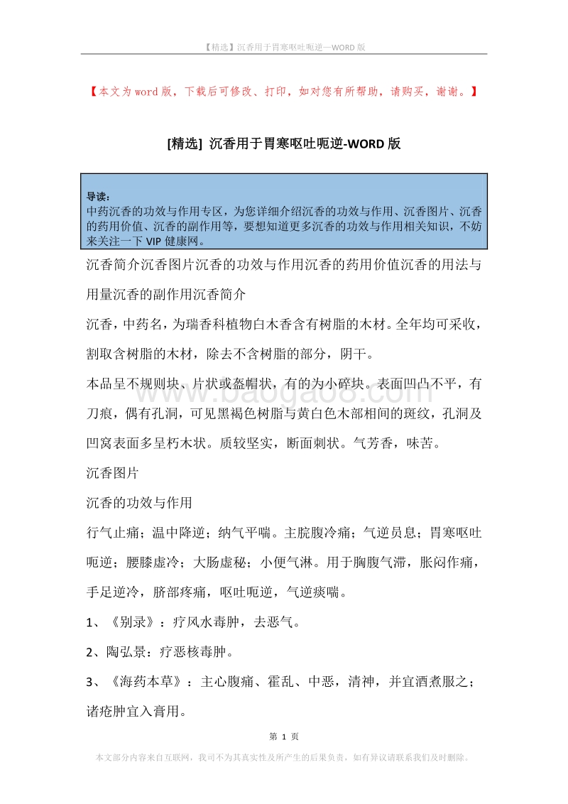 沉香用于胃寒呕吐呃逆.docx_第1页