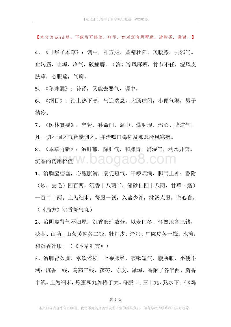 沉香用于胃寒呕吐呃逆.docx_第2页