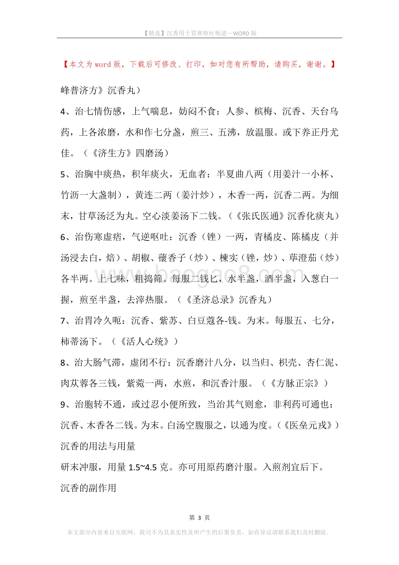 沉香用于胃寒呕吐呃逆.docx_第3页