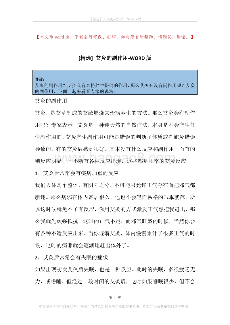 艾灸的副作用.docx_第1页