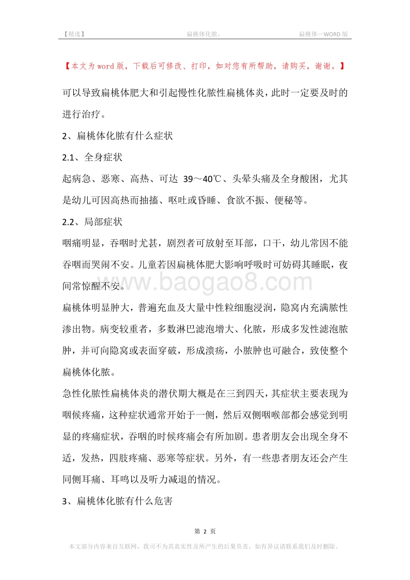 -扁桃体化脓，-扁桃体.docx_第2页