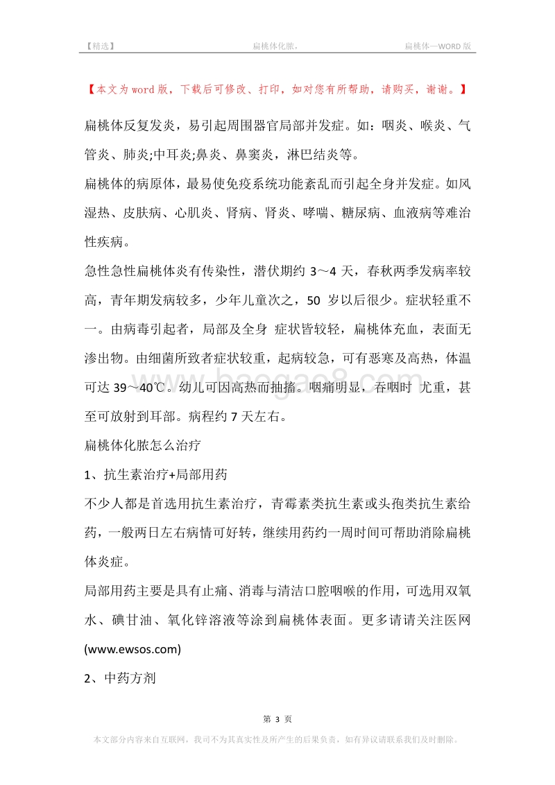 -扁桃体化脓，-扁桃体.docx_第3页