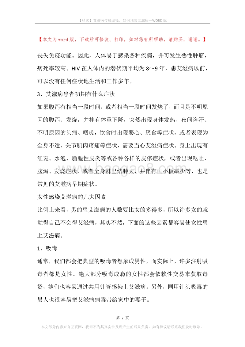 艾滋病传染途径，如何预防艾滋病.docx_第2页