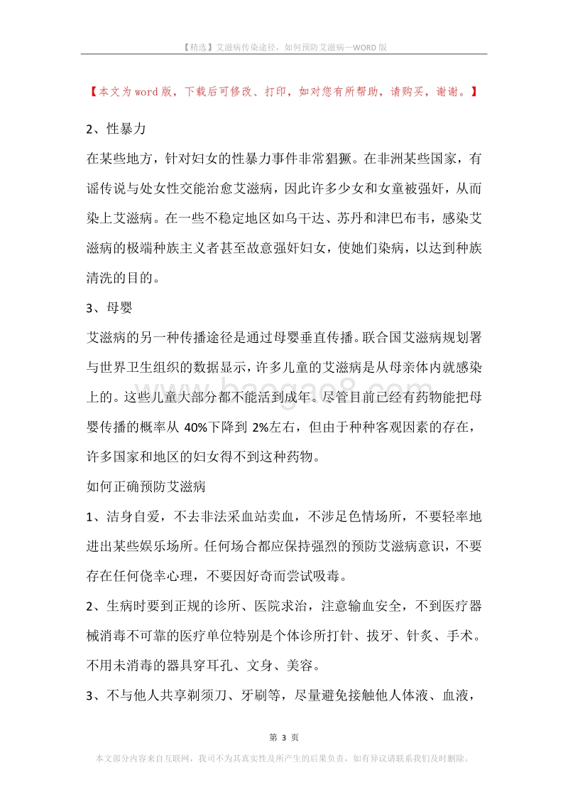 艾滋病传染途径，如何预防艾滋病.docx_第3页