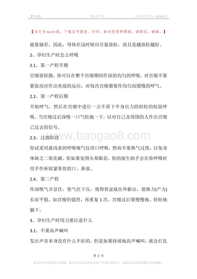 -孕妇生产时，-孕妇生产用力.docx_第2页