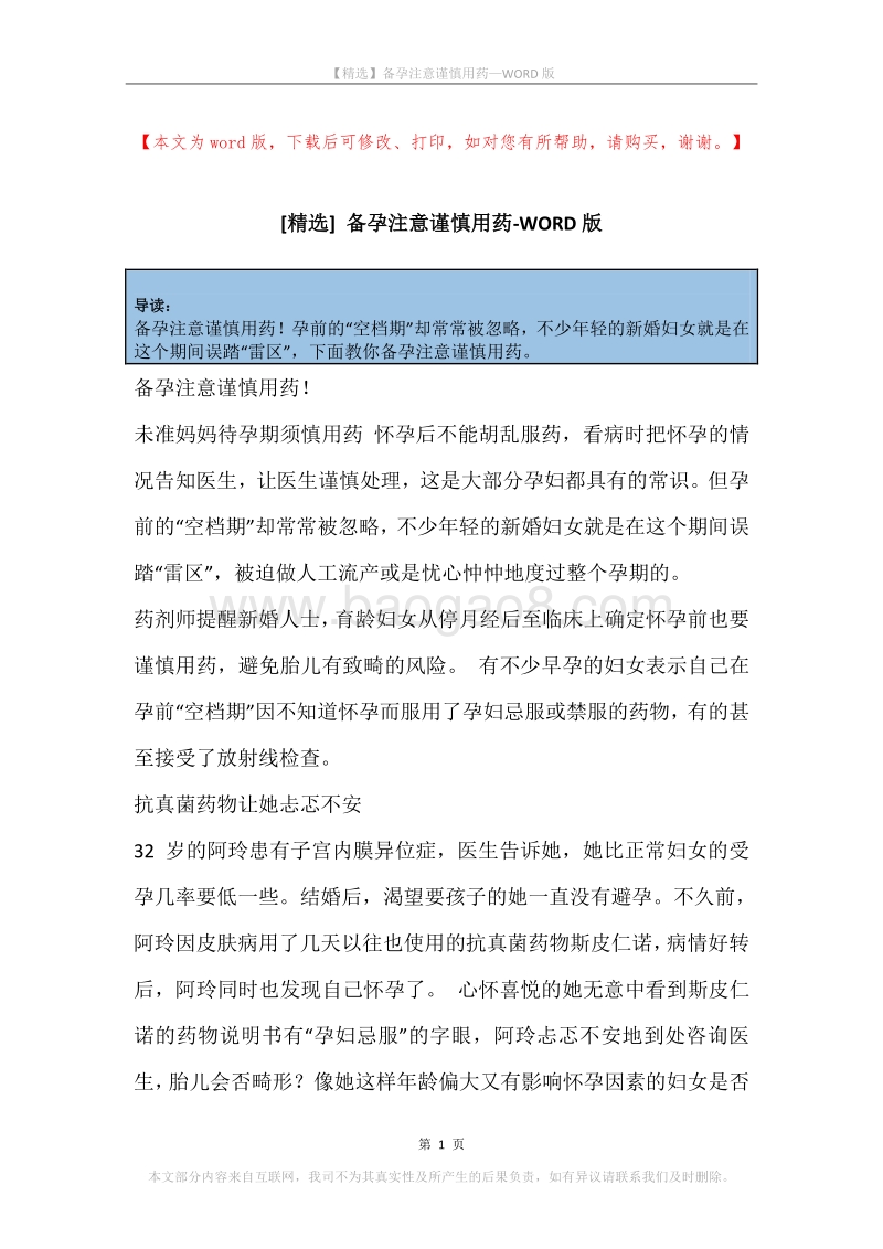 备孕注意谨慎用药.docx_第1页