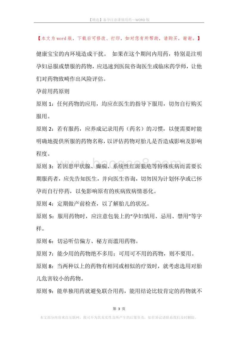 备孕注意谨慎用药.docx_第3页