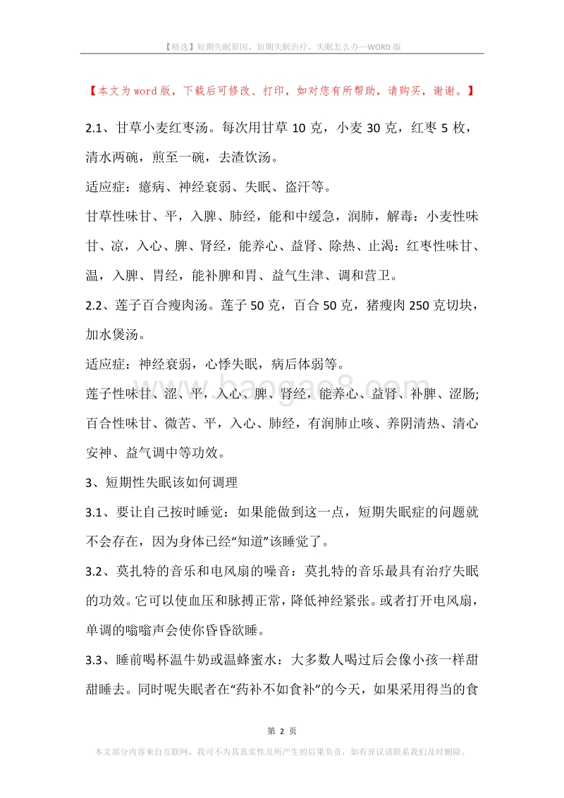 短期失眠原因，短期失眠治疗，失眠怎么办.docx_第2页