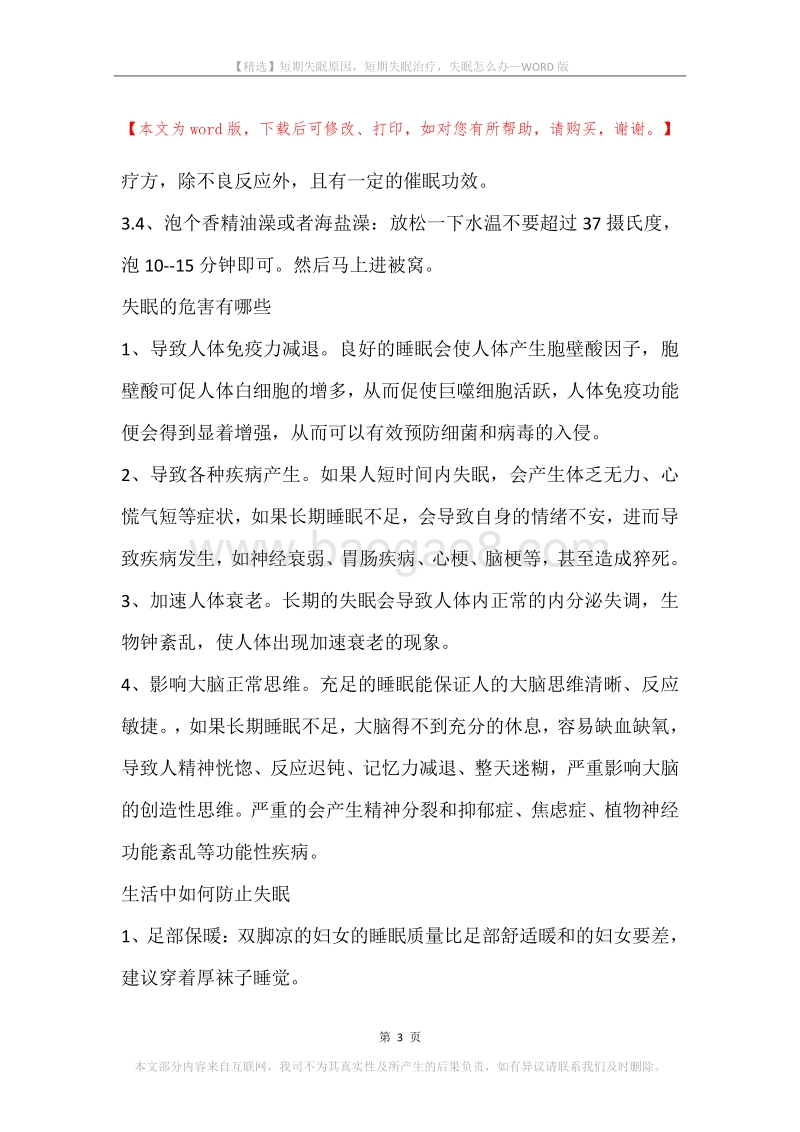 短期失眠原因，短期失眠治疗，失眠怎么办.docx_第3页