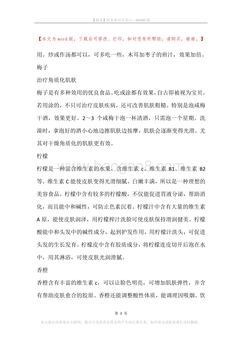吃水果可以美白.docx_第3页