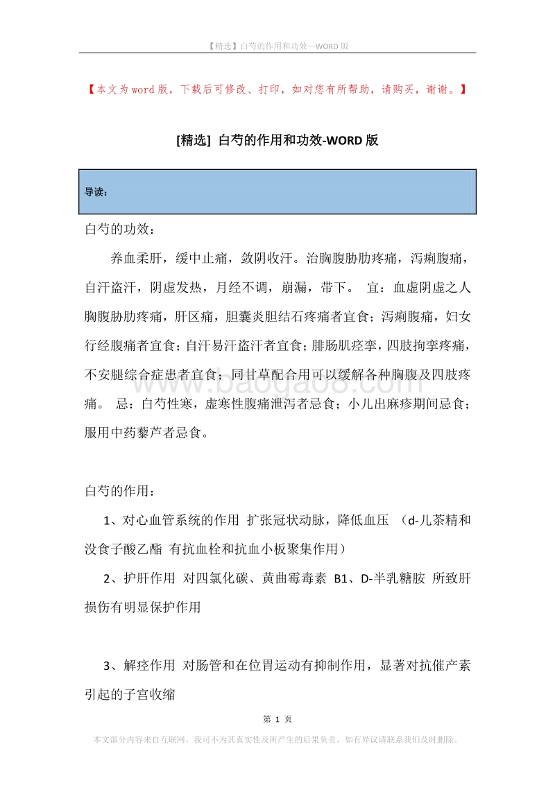 白芍的作用和功效.docx_第1页