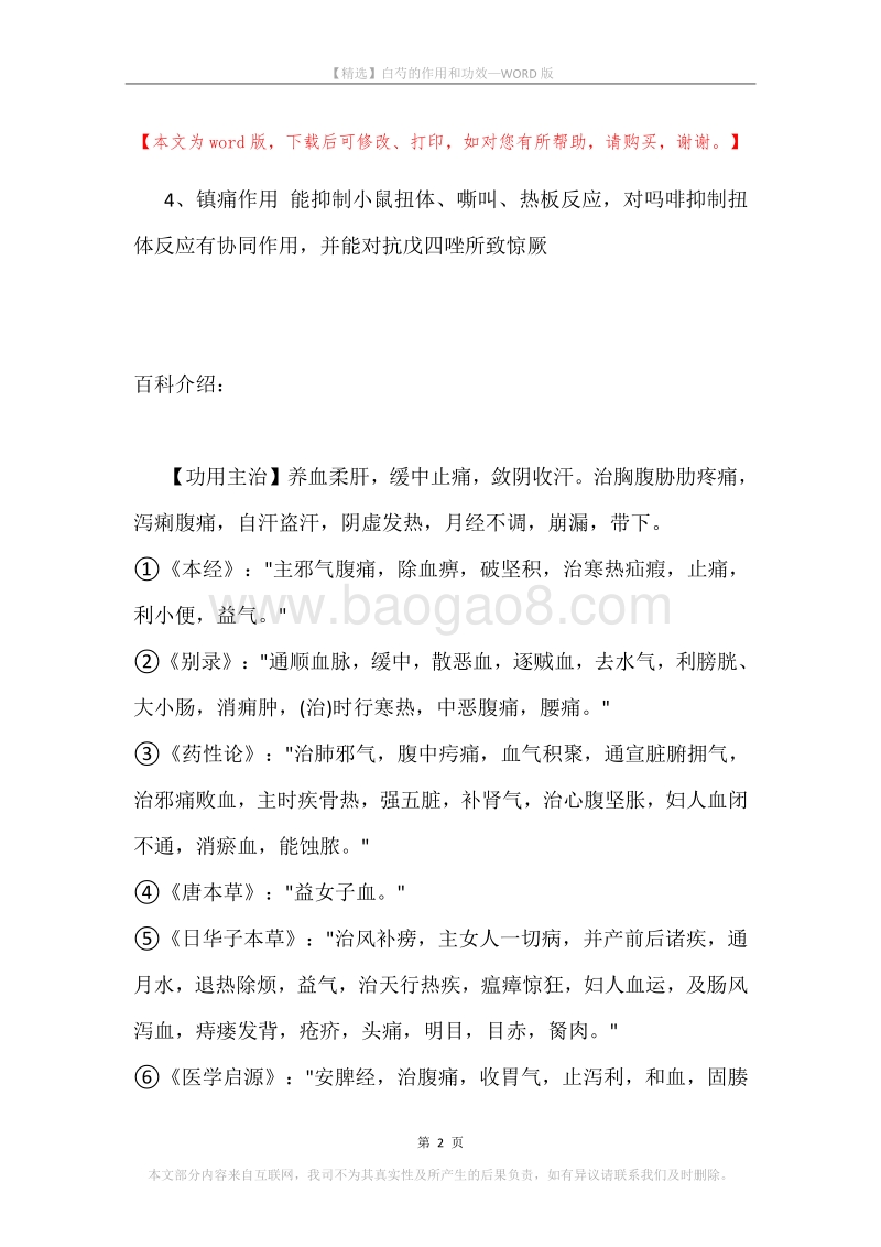 白芍的作用和功效.docx_第2页
