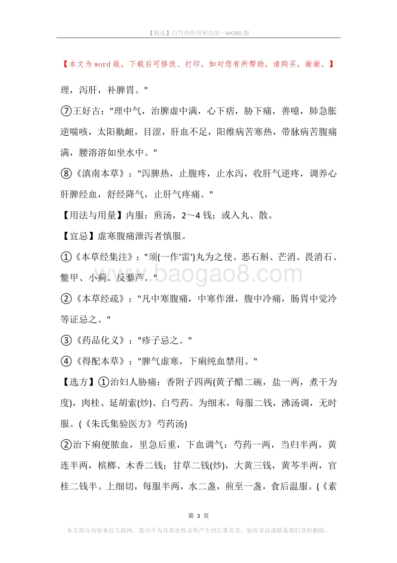 白芍的作用和功效.docx_第3页