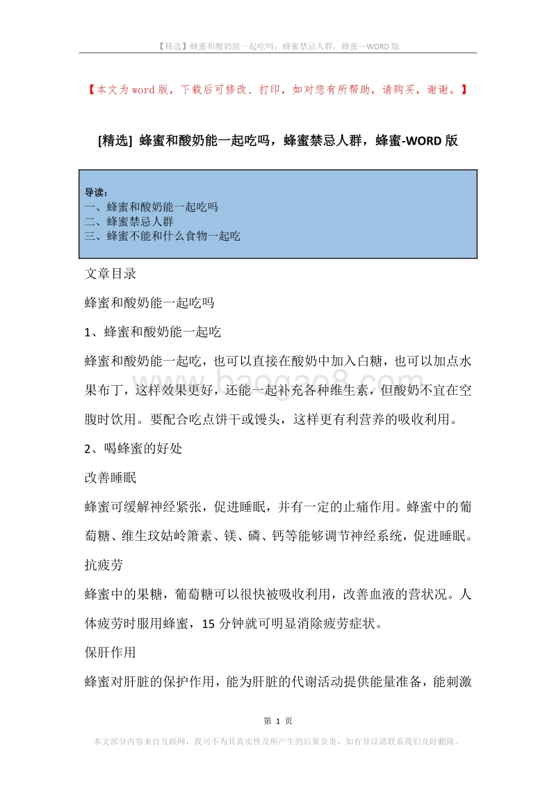 蜂蜜和酸奶能一起吃吗，蜂蜜禁忌人群，蜂蜜.docx_第1页