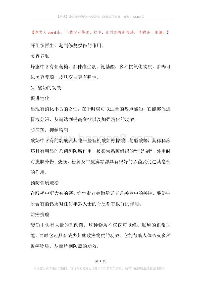 蜂蜜和酸奶能一起吃吗，蜂蜜禁忌人群，蜂蜜.docx_第2页
