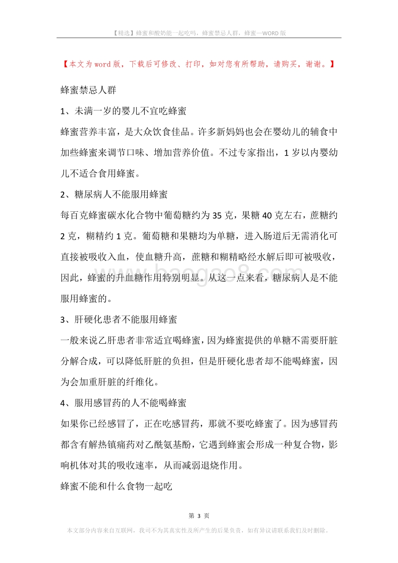 蜂蜜和酸奶能一起吃吗，蜂蜜禁忌人群，蜂蜜.docx_第3页