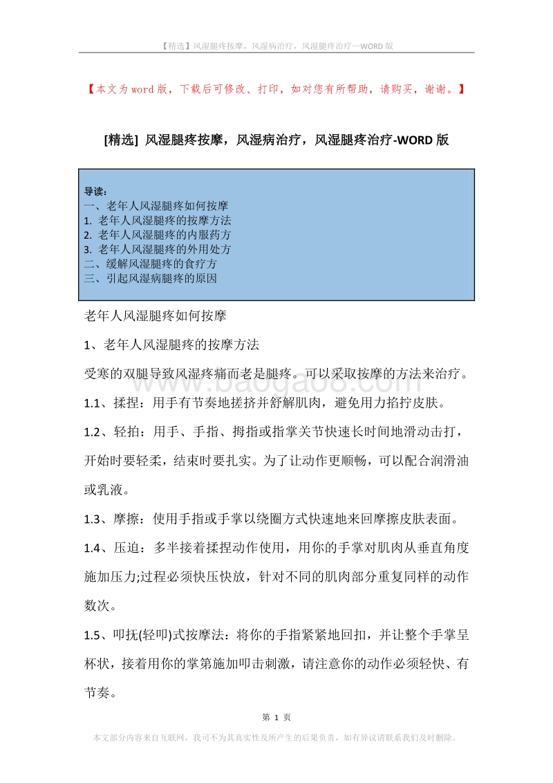 风湿腿疼按摩，风湿病治疗，风湿腿疼治疗.docx_第1页