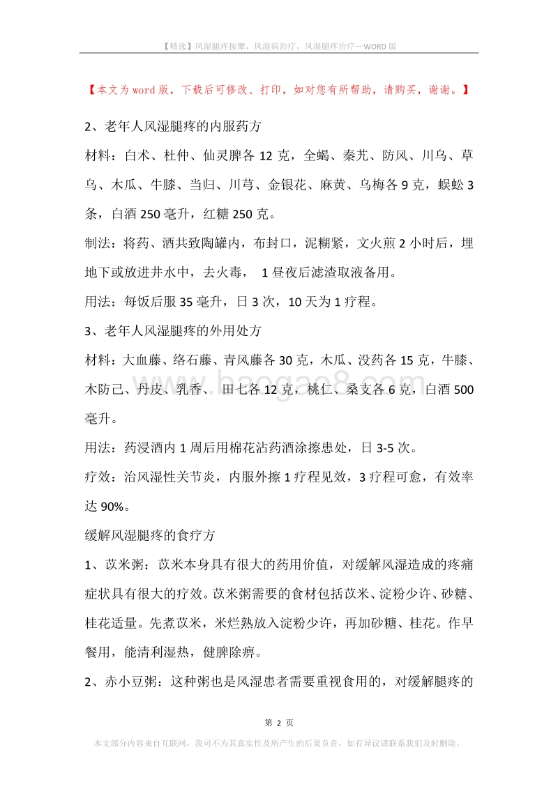 风湿腿疼按摩，风湿病治疗，风湿腿疼治疗.docx_第2页