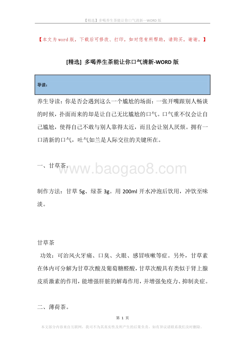多喝养生茶能让你口气清新.docx_第1页