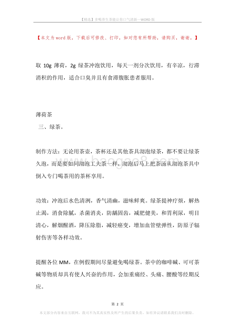 多喝养生茶能让你口气清新.docx_第2页