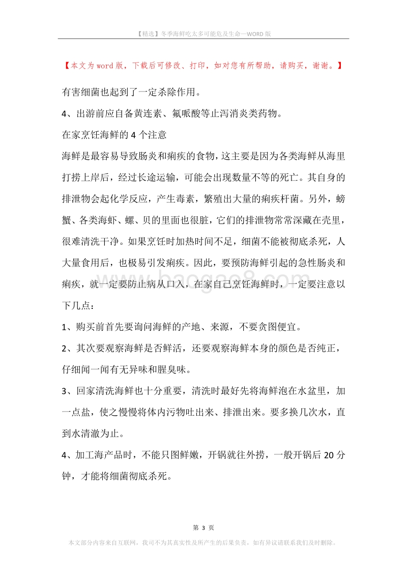 冬季海鲜吃太多可能危及生命.docx_第3页