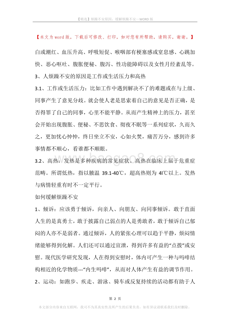 烦躁不安原因，缓解烦躁不安.docx_第2页