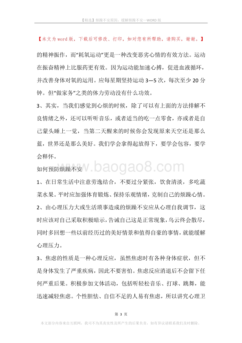 烦躁不安原因，缓解烦躁不安.docx_第3页