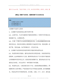 烦躁不安原因，缓解烦躁不安.docx