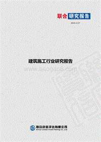 建筑施工行业研究报告.pdf