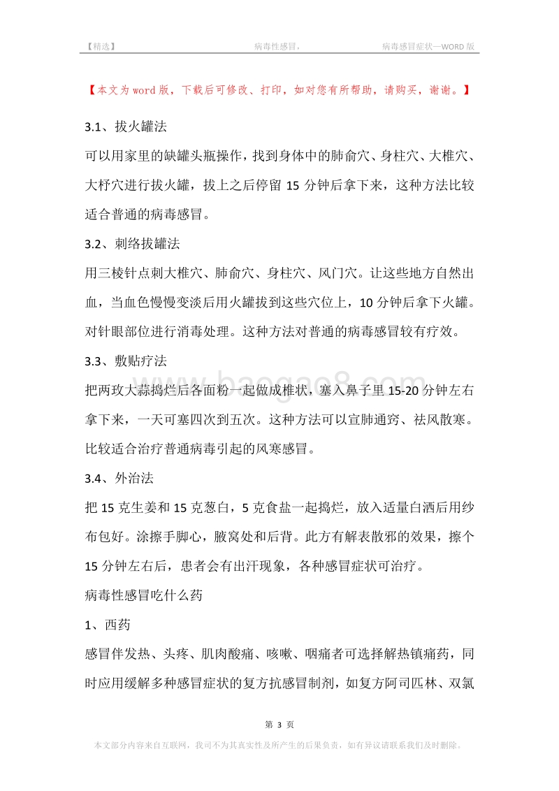 -病毒性感冒，-病毒感冒症状.docx_第3页