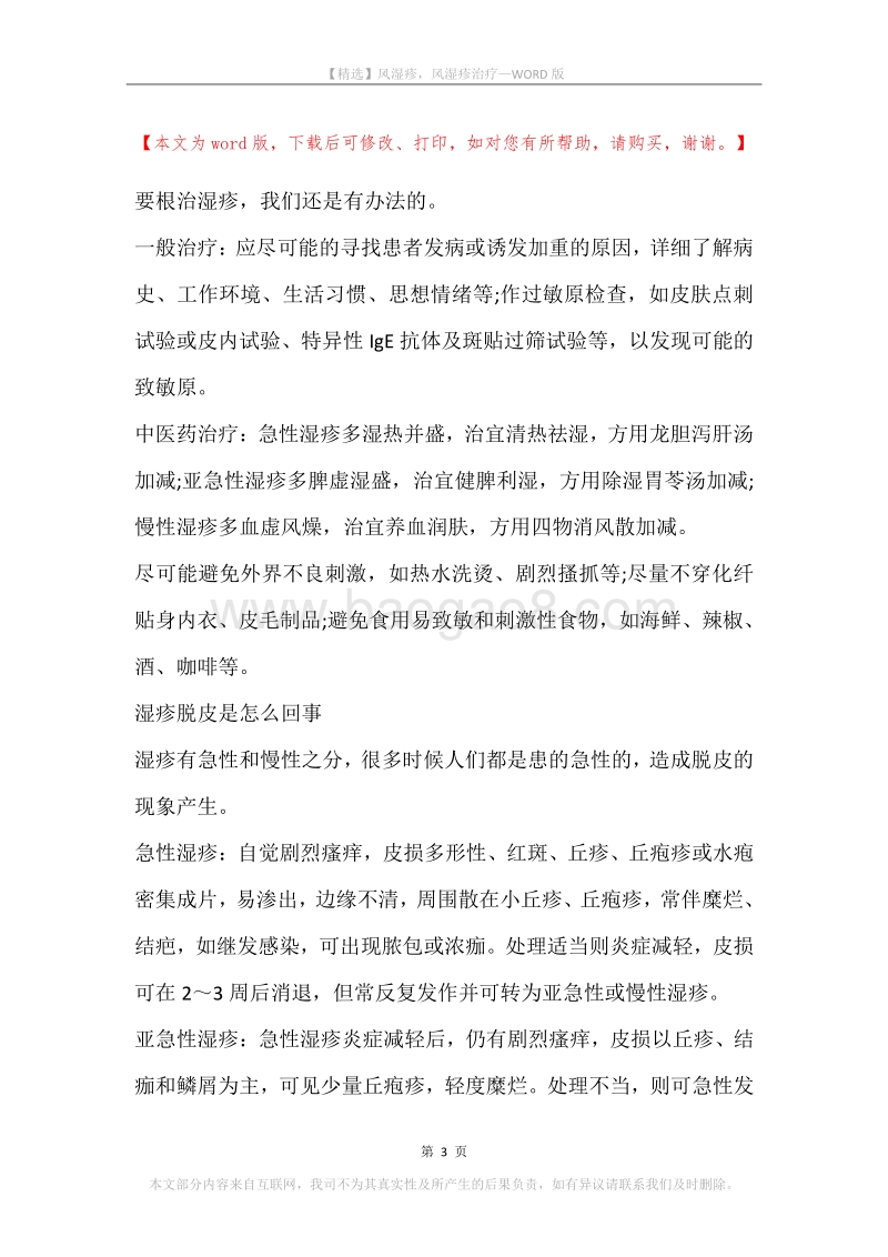 风湿疹，风湿疹治疗.docx_第3页