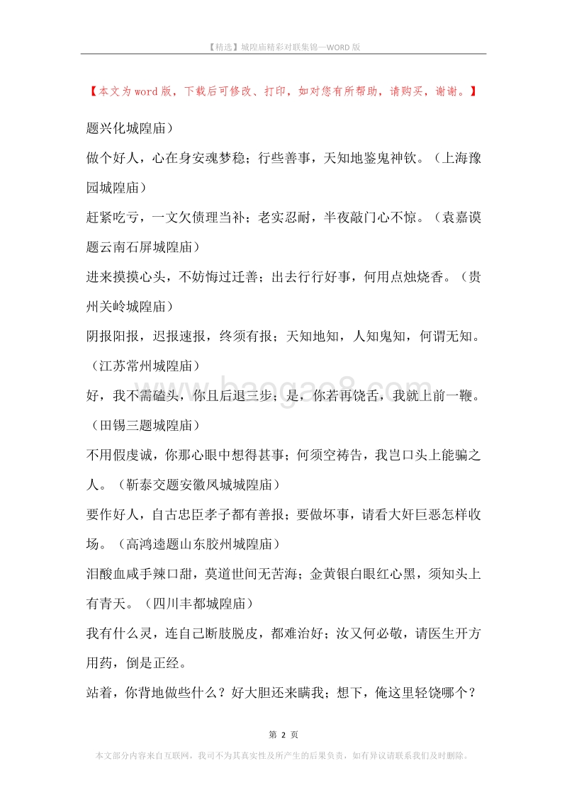 城隍庙精彩对联集锦.docx_第2页