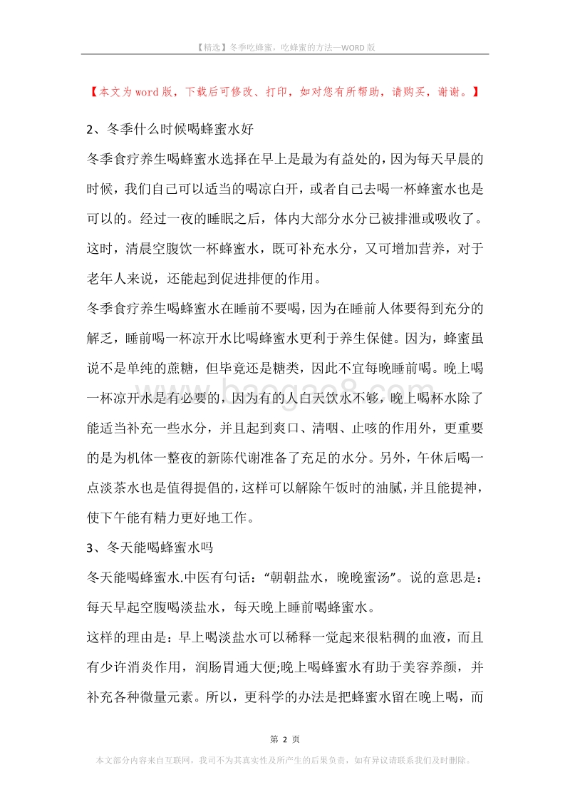 冬季吃蜂蜜，吃蜂蜜的方法.docx_第2页